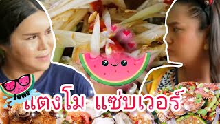 แตงโม แซ่บเวอร์ 🥗 ผงชูรส!!! แน่นจริงหรอ 😱 ทำไมใครๆก็ว่าแซ่บ..