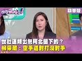 世壯運頻出包事件