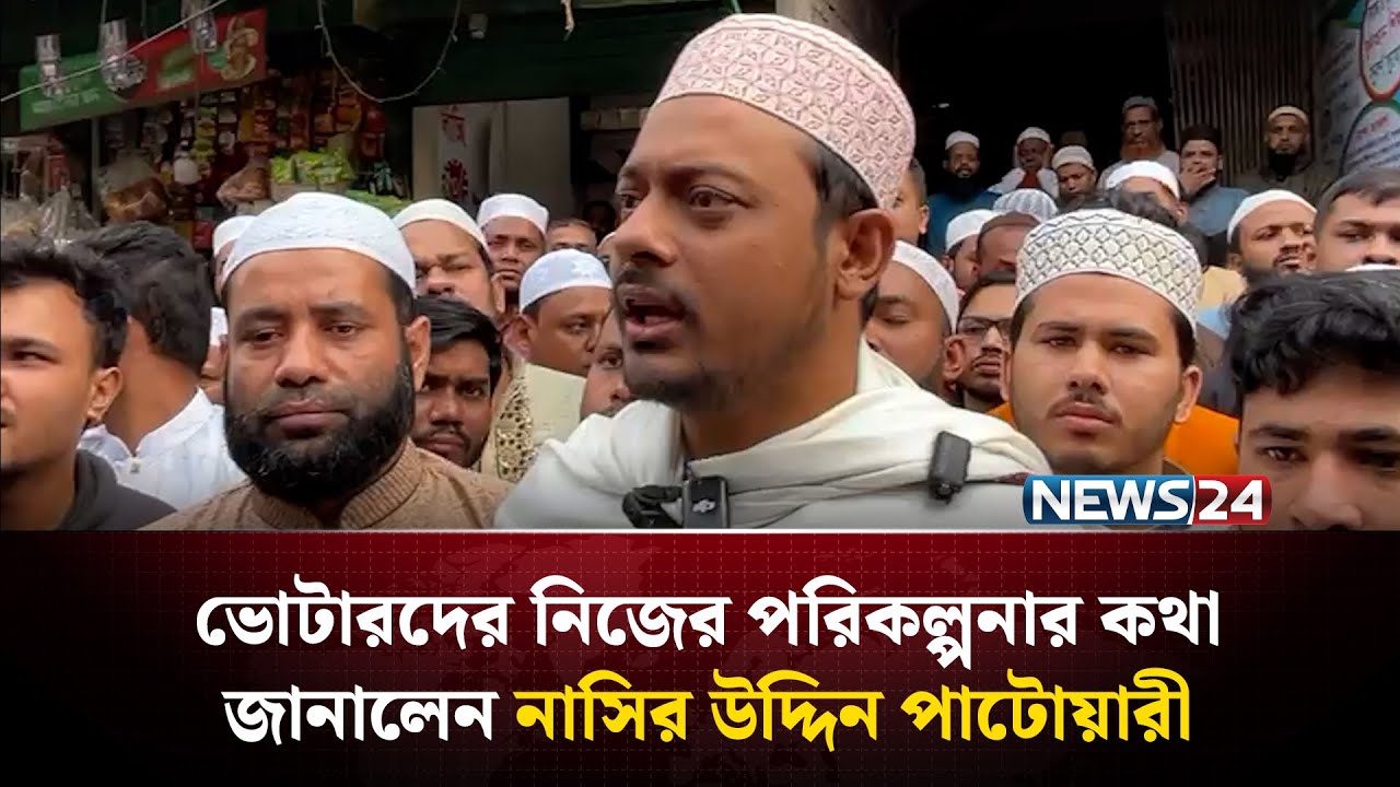 ভোটারদের নিজের পরিকল্পনার কথা জানালেন নাসীরুদ্দীন পাটওয়ারী | Nasiruddin Patwary | NEWS24