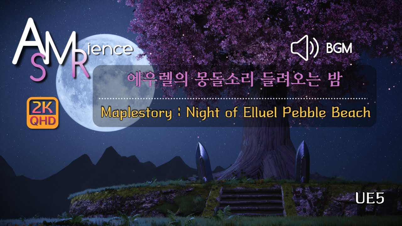 [메이플 ASMR] 에우렐의 밤과 몽돌해변 Night of Elluel Pebble Beach (공부, ASMR, 언리얼엔진5 ...
