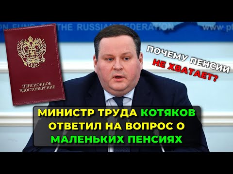 Почему Пенсии не хватает: Министр Труда Котяков ответил на вопрос о маленьких пенсиях