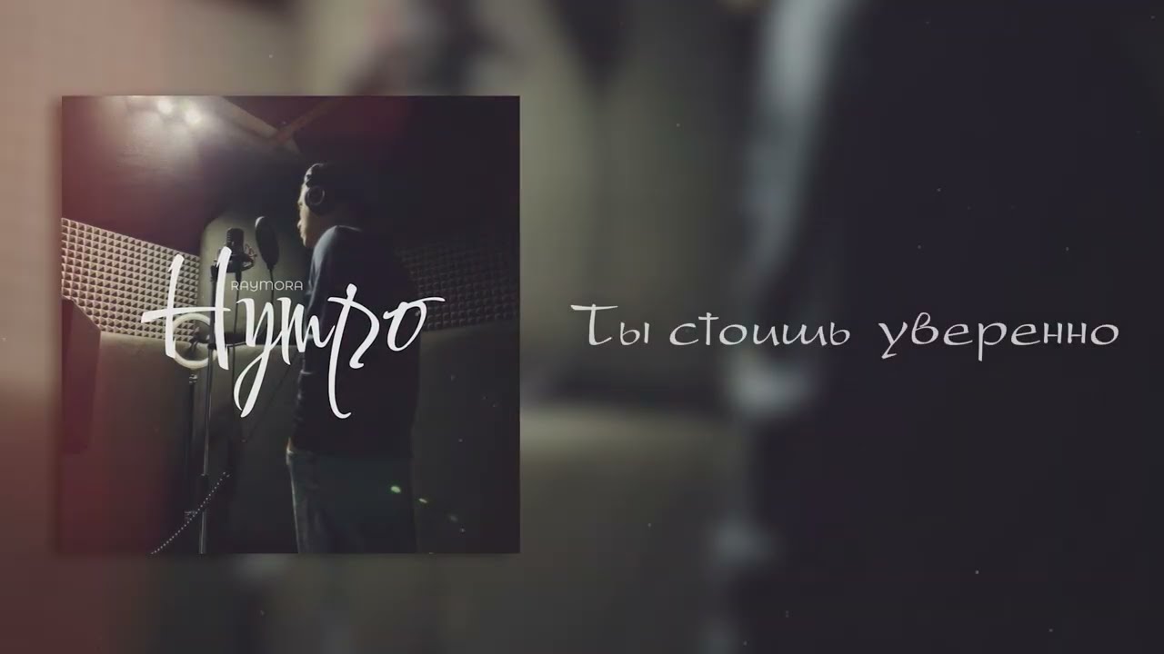 Raymora - Нутро (Премьера 2025)