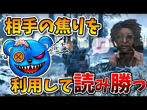 【DBD】 相手の焦りを利用して、読み勝つ！【りぜる切り抜き】