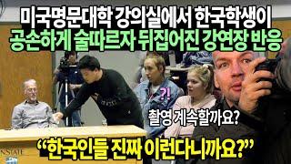 미국명문대학 강의실에서 한국학생이 공손하게 술따르자 뒤집어진 강연장 반응