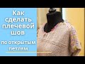 Как сделать плечевой шов по открытым петлям. Вязание спицами.