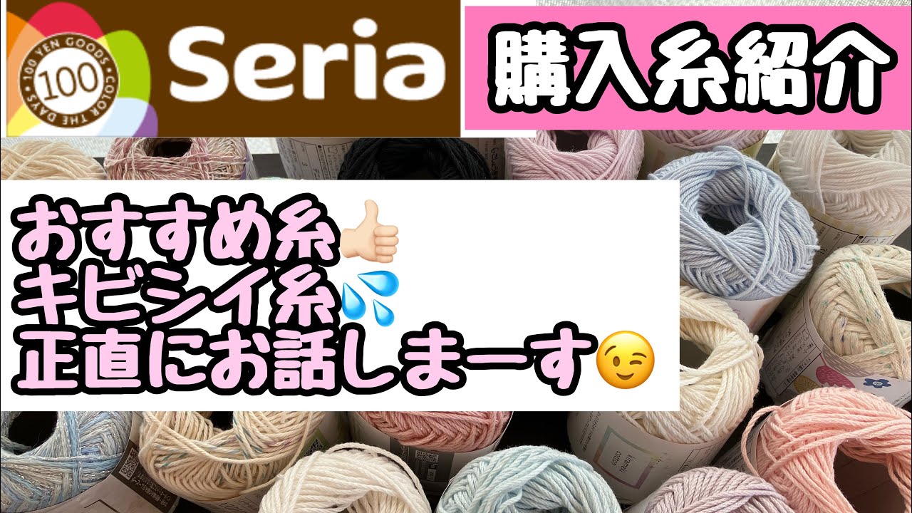 セリア購入糸紹介☆春夏糸の正直な感想をお話します【編み物】