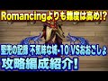 【ロマサガＲＳ】Romancingより難度高め！？不気味な城のおおごしょ攻略編成紹介！【ロマンシングサガリユニバース】