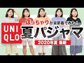 【ユニクロ】快適♪夏パジャマをぽっちゃりが徹底レビュー！2020夏【UNIQLO】