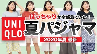 ユニクロ 快適 夏パジャマをぽっちゃりが徹底レビュー 夏 Uniqlo Youtube