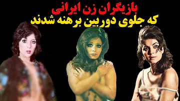 بازیگران زن ایرانی که جلوی دوربین برهنه شدند