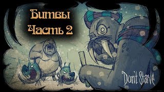 Гайд по Don&#39;t Starve #4.2 Битвы