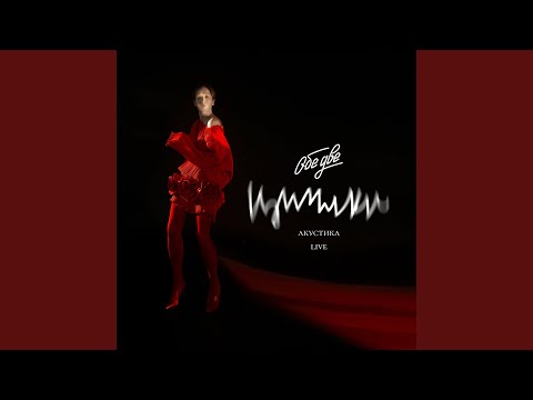Обе Две - БРАЗИЛИЯ (Акустика Live)