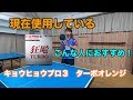 卓球 キョウヒョウプロ3 ターボオレンジ こんな人におすすめ 