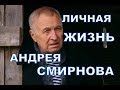 Андрей Смирнов - биография, личная жизнь, жена, дети. Актер сериала Динозавр