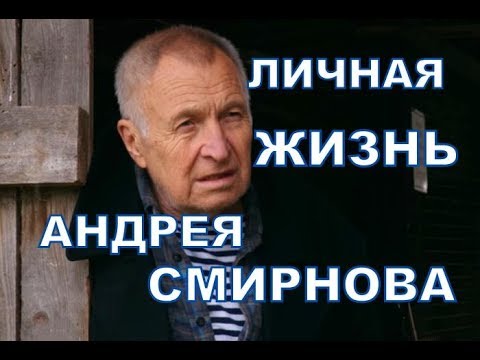 Video: Andrey Smirnov: Biografija, Karijera, Lični život