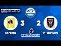 Бурение-Inter Miami 3:2, чемпионат РФЛ-Самара-2018/19