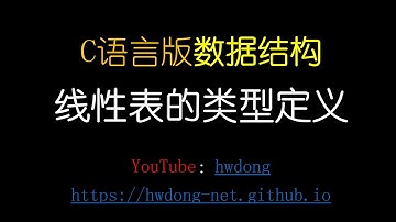 2.1 线性表的类型定义 | | C语言版数据结构
