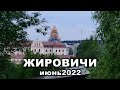 Жировичи июнь 2022 года