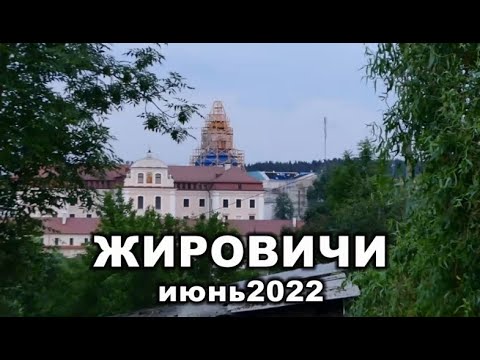 Жировичи июнь 2022 года