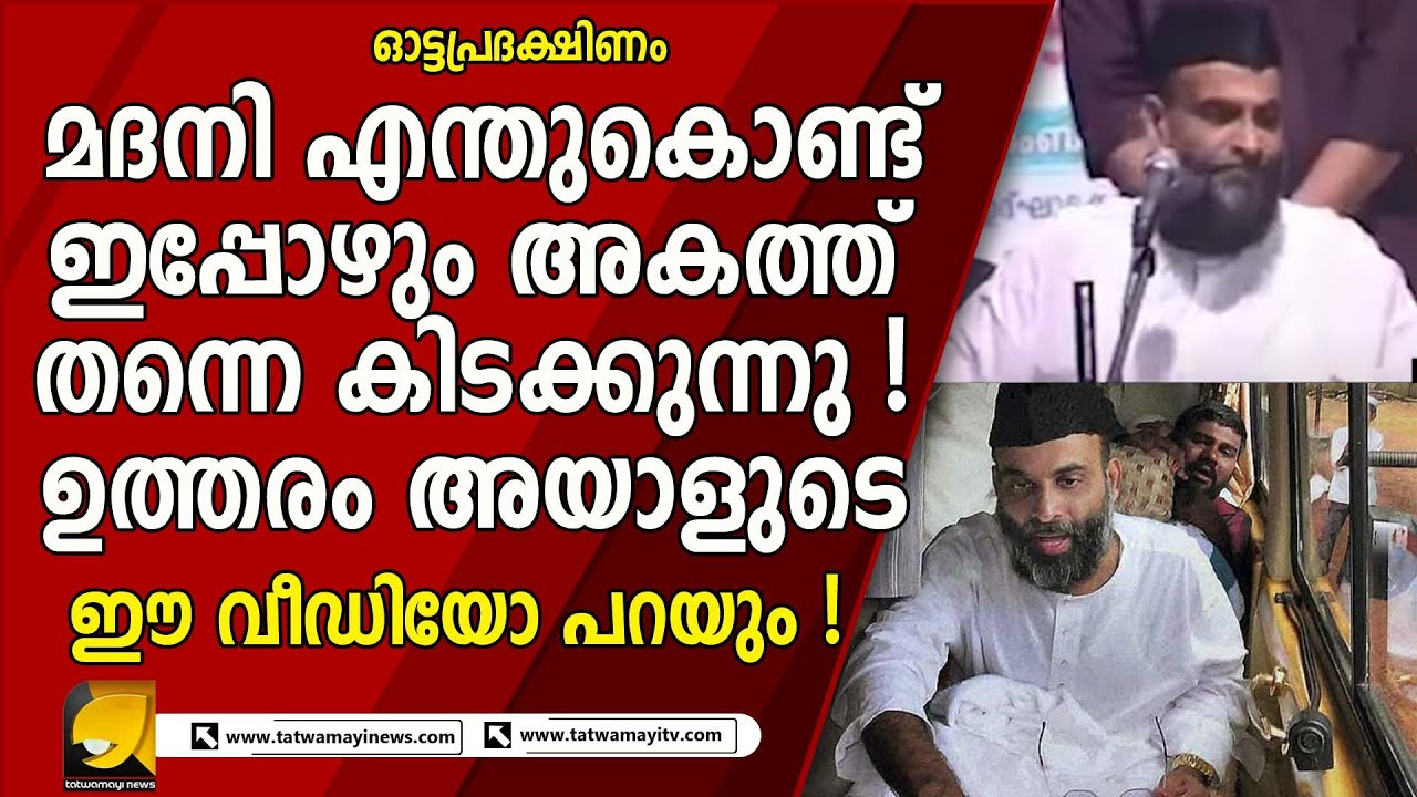 ഇത് കണ്ടതിന് ശേഷം ഇനി പറയുക ! മദനിയെ പുറത്ത് വിടണോ? | OTTAPRADAKSHINAM