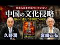 宮崎正弘×久野潤◉日本人が気づかない“中国の文化侵略”の現実・日本人のアイデンティティを取り戻せ!#地獄の中国