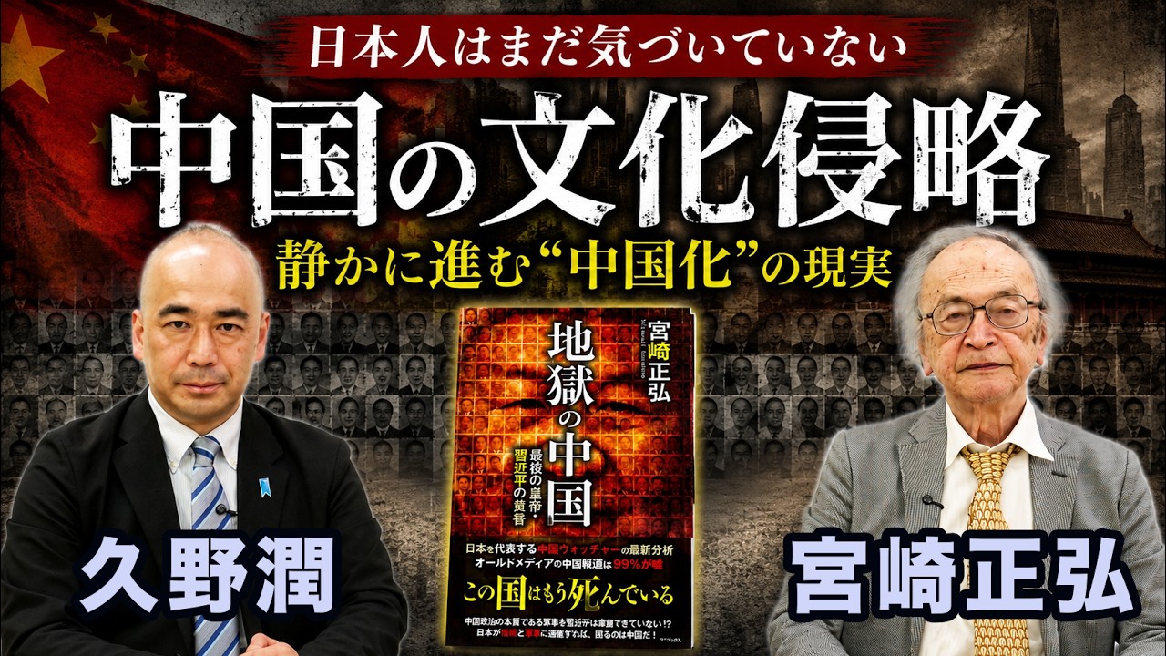宮崎正弘×久野潤◉日本人が気づかない“中国の文化侵略”の現実・日本人のアイデンティティを取り戻せ!#地獄の中国
