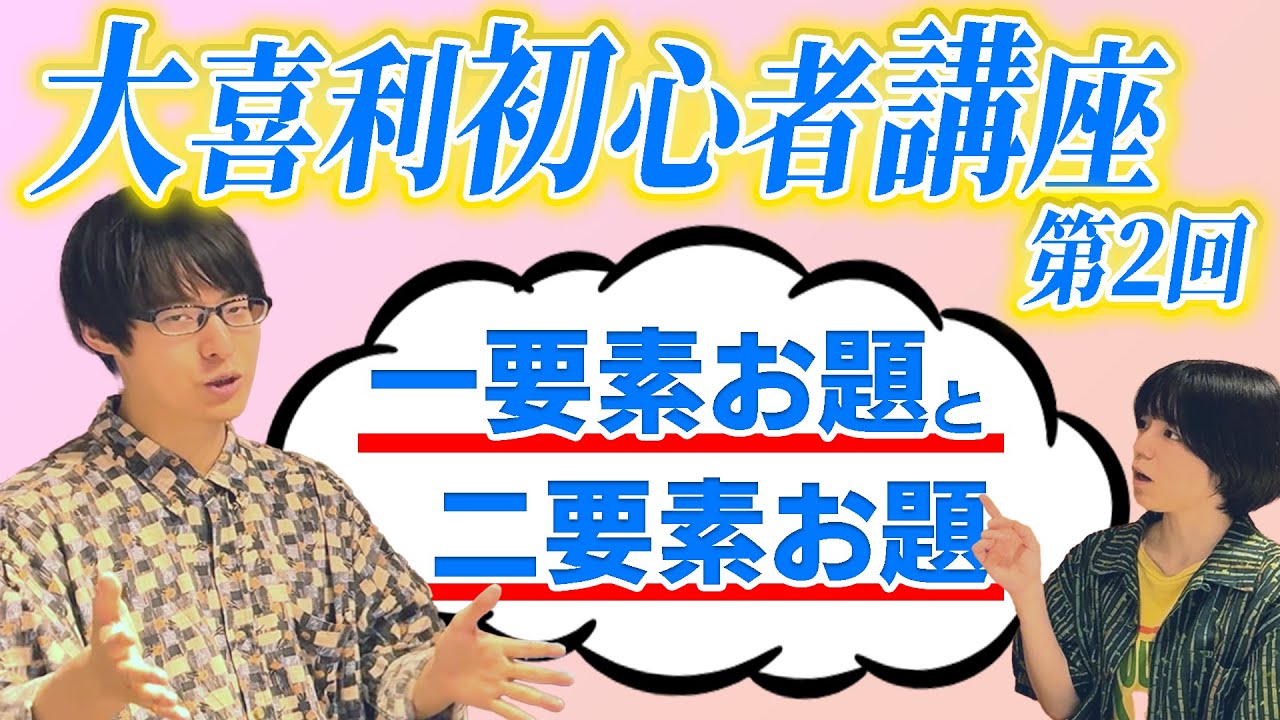 大喜利初心者講座2「お題の要素」【寺田寛明】