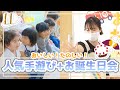 保育士さんが教える‼️楽しい手遊び&お誕生日会🎉🎂🎊「やまのおんがくか」「やきいもぐーちーぱー」など♪