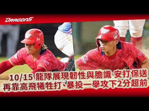 【2023比賽嗨賴】10/15 龍隊展現韌性與膽識，安打加保送再靠高飛犧牲打、暴投，一舉攻下2分超前