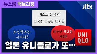 [백브리핑] "외국인 학교는 해당 안 돼"…일 유니클로 '마스크 차별' / JTBC 뉴스룸