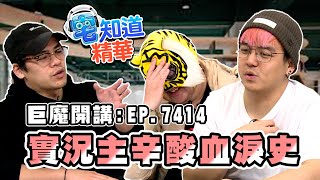 【現在宅精華】實況主辛酸血淚史 ft. @fingermaster56