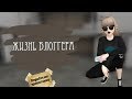 Жизнь блогера | Blogger's Life | Авакин лайф | Avakin Life | By Åvå Såsha