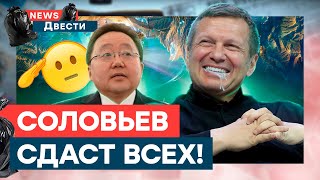 Всплыли списки НЕУГОДНЫХ ВЛАСТИ РФ  🛑 Соловьев ВПЕРВЫЕ СКАЗАЛ ПРАВДУ? | News ДВЕСТИ