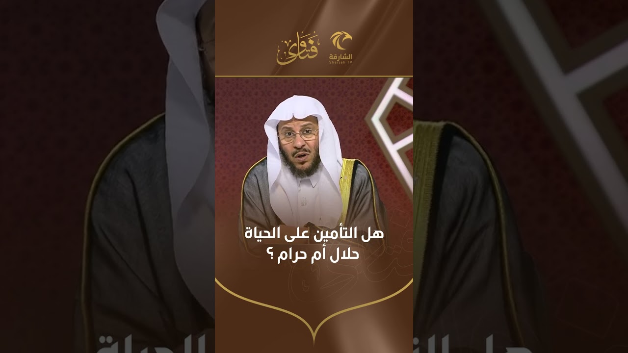 هل التأمين على الحياة حلال أم حرام | الشيخ د. عزيز بن فرحان العنزي