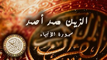 سورة الأنبياء | الزين محمد احمد