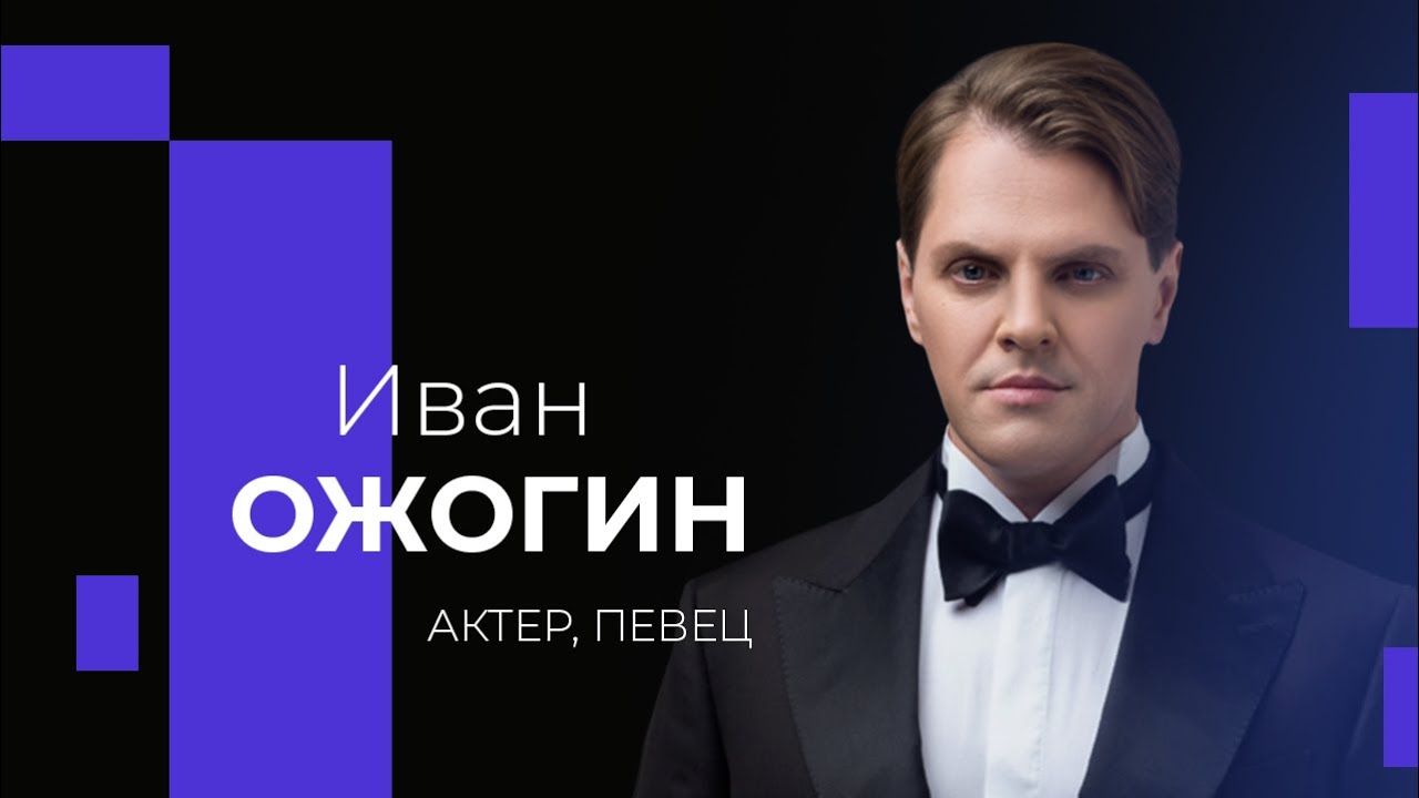 ИВАН ОЖОГИН о «Голосе», страхах и Библии - YouTube