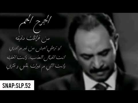 عبادي الجوهر - الجرح ارحم.