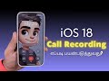 iOS 18 Call Recording 🔥 Demo | Release Details