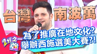 吳子龍推廣在地文化,想舉辦檳榔西施選美大賽?更與杜力合作成為「台灣NO.1」!【2分之一強】20200414 part3/4 EP1270 馬丁 吳子龍