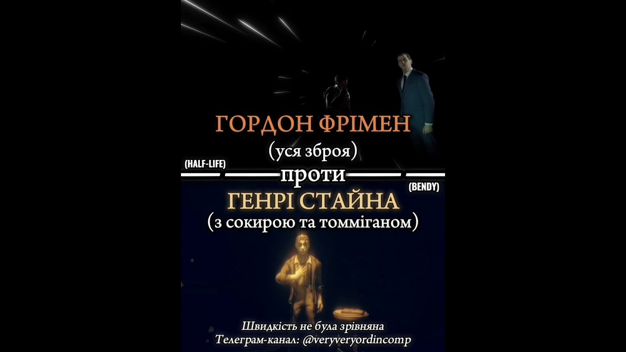 Гордон Фрімен проти Генрі Стайна / Gordon Freeman (Half-Life 3) vs. Henry Stein (Bendy)