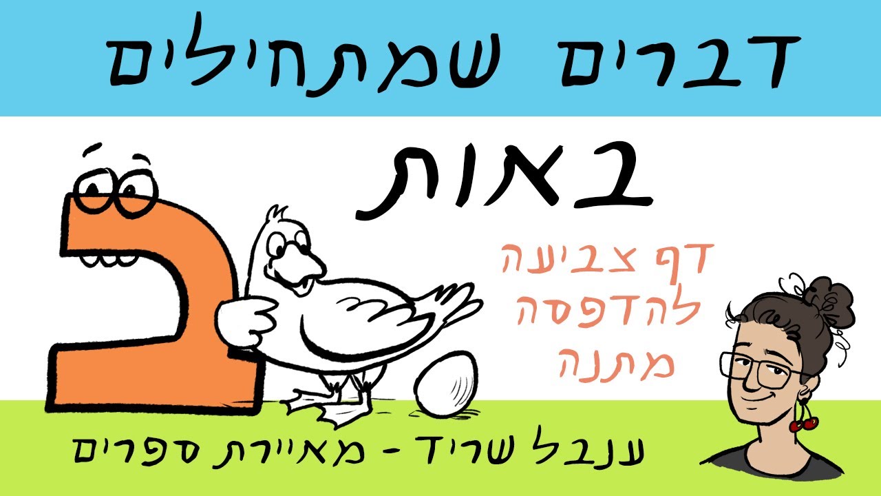 דברים שמתחילים באות ב + דף צביעה להדפסה מתנה! - YouTube