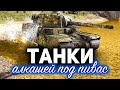 ТАНКИ по ЗАЯВКАМ ☀ Катаем танки для отдыха в выходные