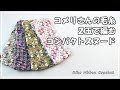 コメリさんの毛糸２玉で編む コンパクトスヌード。かぎ針編みを楽しもう（Let's enjoy crochet.）。