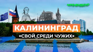 Калининград: от Кёнигсберга до «Русской Европы» / два города в одном / ВСЕ БУДЕТ