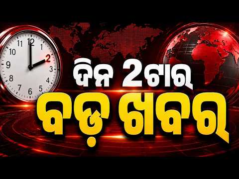 2 PM Headlines | 20 Aug 2026 | Today’s Top News Updates | Odisha Latest News | Argus News