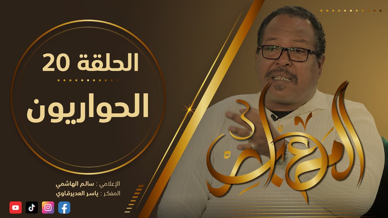 المعابر3 : 20 - ( الحواريــــون ) - مع المفكر ياسر العديرقاوي في ضيافة الاعلامي سالم الهاشمي