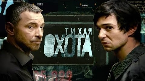 Тихая охота 🎬 Сезон 1 все серии подряд 4-6 серия (детектив, криминал 2025)