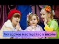 Актёрское мастерство в школе.