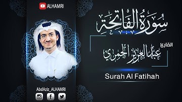 أم الكتاب سورة الفاتحة  (السبع المثاني)  - عبد العزيز الحمري Surah Al-Fatihah
