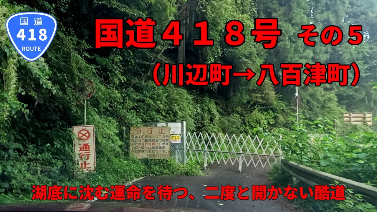 【酷道/通年通行止】国道418号　その5（川辺町～八百津町）【車載動画】